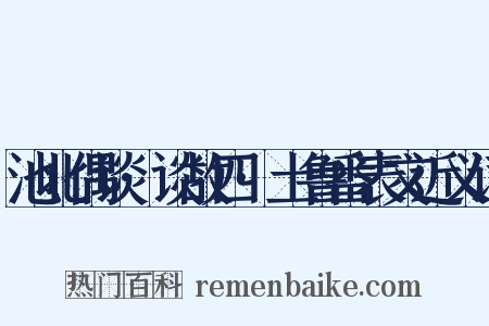 池北偶谈·谈故四·土鲁番表文近义词是什么意思的图片